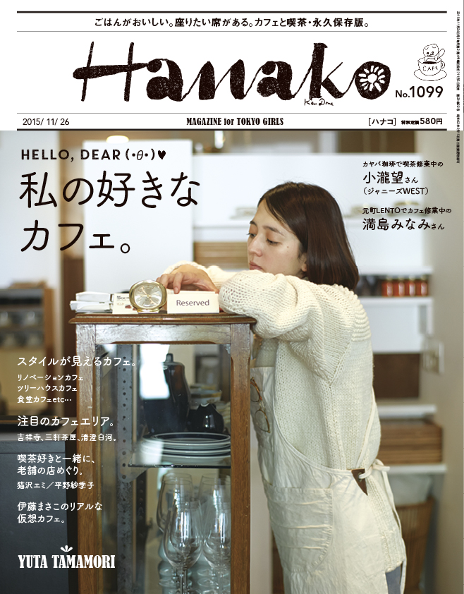 Hanako_NO099_表紙