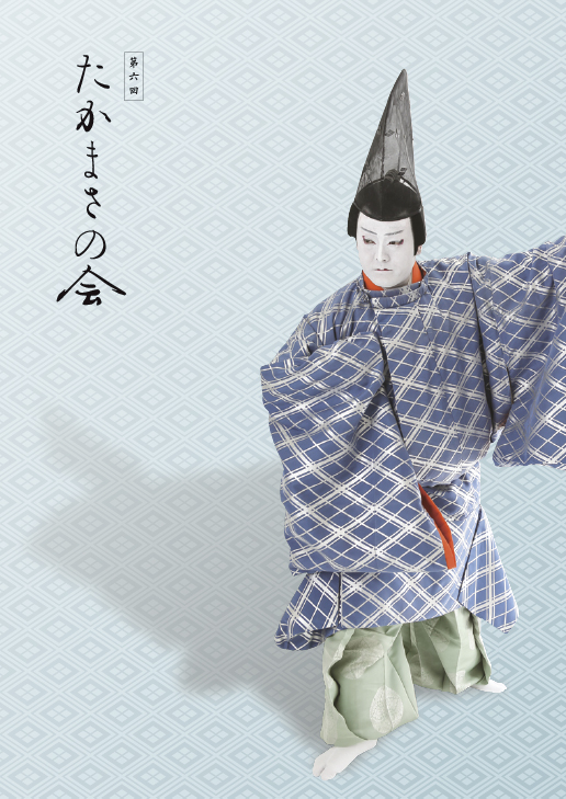 第六回たかまさの会プログラム表紙